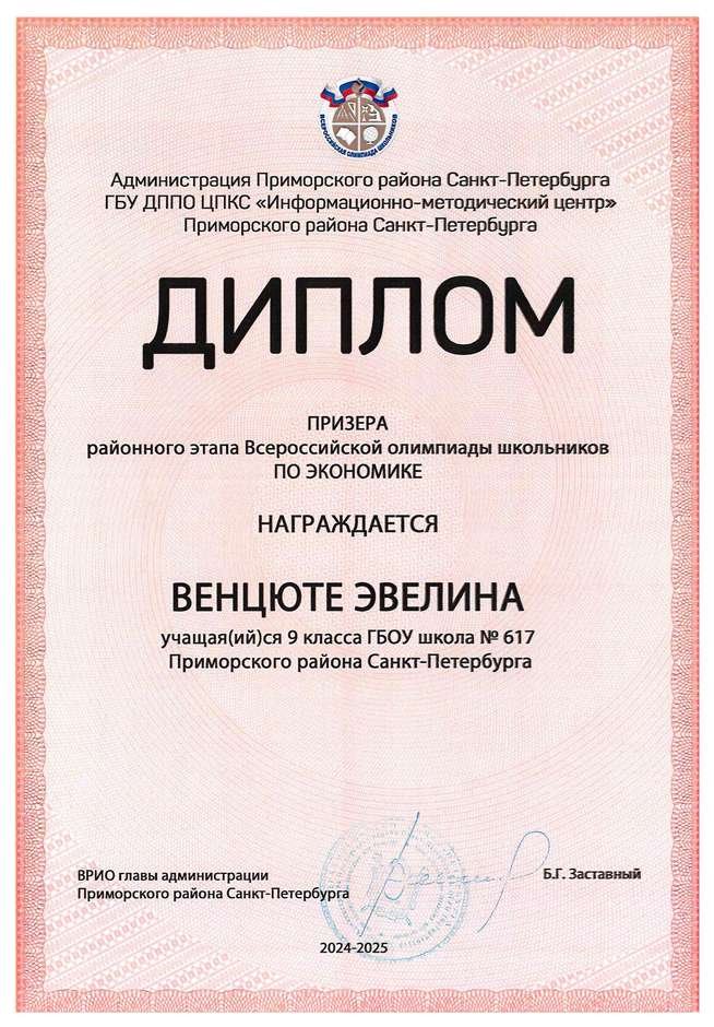 2024-2025 Венцюте Эвелина 9л1 экономика (Петрова Е.Н.)